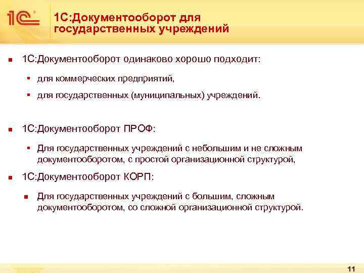 1 С: Документооборот для государственных учреждений n 1 С: Документооборот одинаково хорошо подходит: §