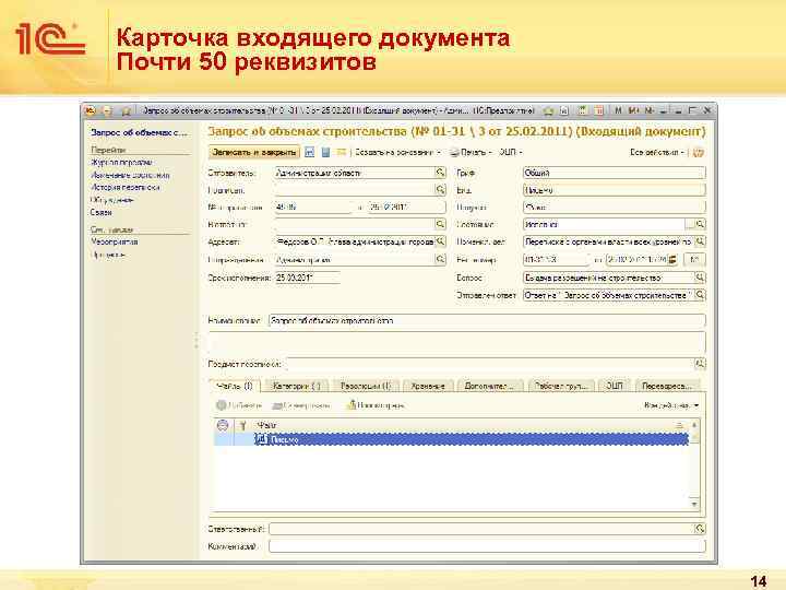 Карточка входящего документа Почти 50 реквизитов 14 