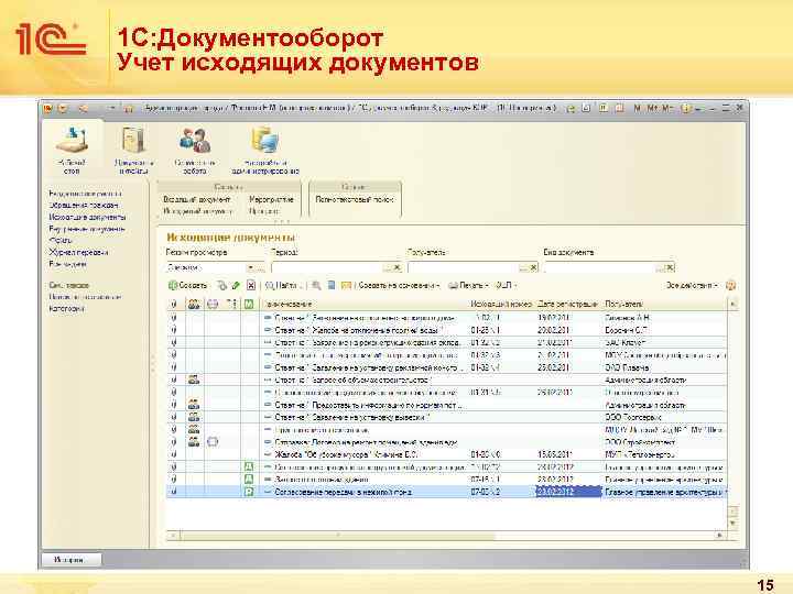 1 С: Документооборот Учет исходящих документов 15 
