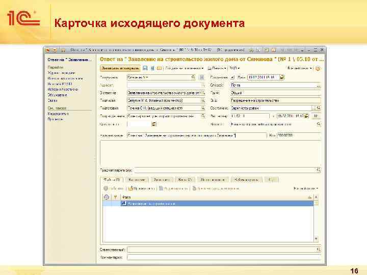 Карточка исходящего документа 16 