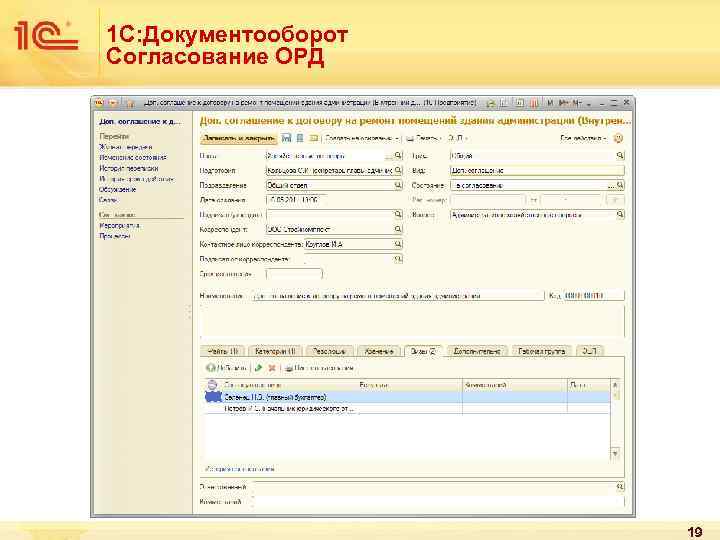 1 С: Документооборот Согласование ОРД 19 