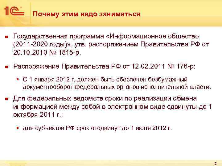 Почему этим надо заниматься n n Государственная программа «Информационное общество (2011 -2020 годы)» ,