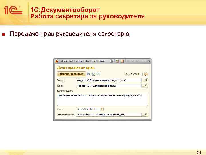 1 С: Документооборот Работа секретаря за руководителя n Передача прав руководителя секретарю. 21 