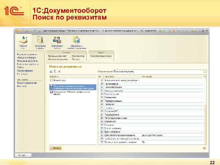 1 С: Документооборот Поиск по реквизитам 22 