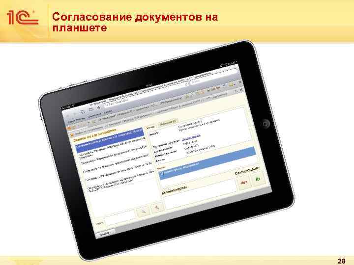 Согласование документов на планшете 28 