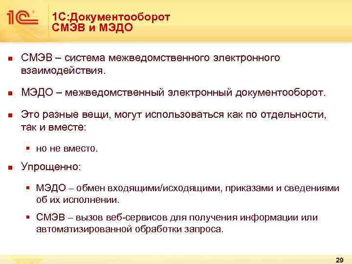 1 С: Документооборот СМЭВ и МЭДО n n n СМЭВ – система межведомственного электронного