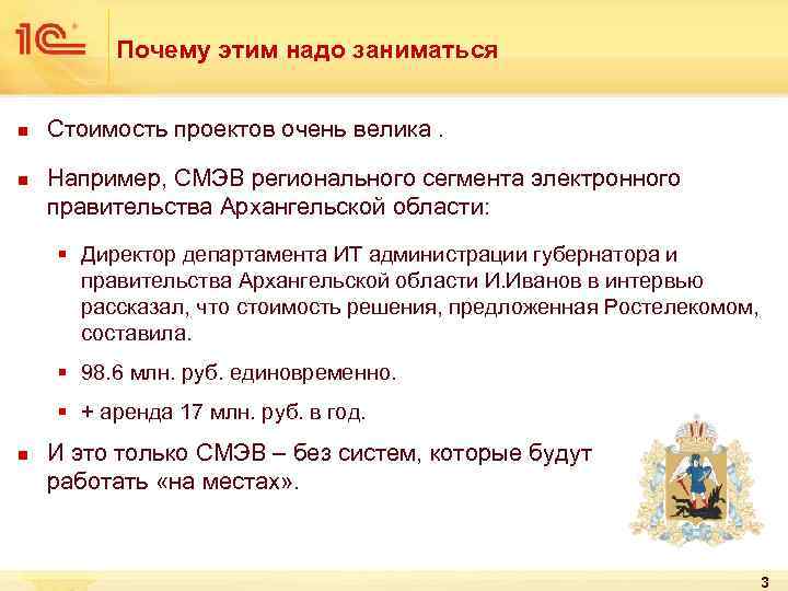 Почему этим надо заниматься n n Стоимость проектов очень велика. Например, СМЭВ регионального сегмента
