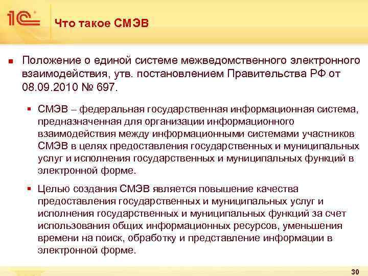 Что такое СМЭВ n Положение о единой системе межведомственного электронного взаимодействия, утв. постановлением Правительства
