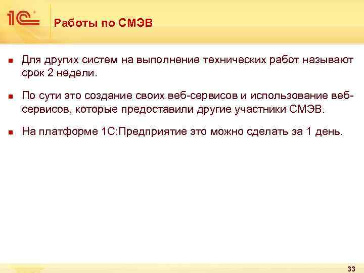 Работы по СМЭВ n n n Для других систем на выполнение технических работ называют