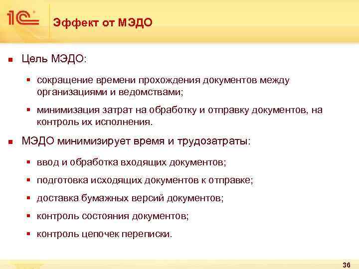 Эффект от МЭДО n Цель МЭДО: § сокращение времени прохождения документов между организациями и