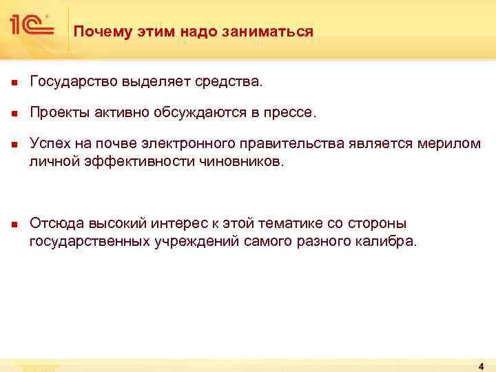Почему этим надо заниматься n Государство выделяет средства. n Проекты активно обсуждаются в прессе.