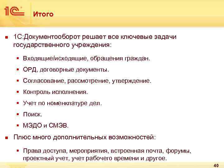 Итого n 1 С: Документооборот решает все ключевые задачи государственного учреждения: § Входящие/исходящие, обращения
