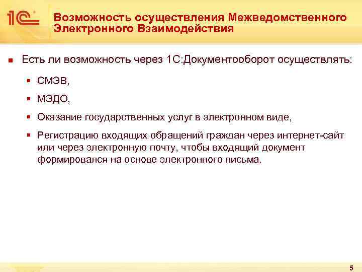 Возможность осуществления Межведомственного Электронного Взаимодействия n Есть ли возможность через 1 С: Документооборот осуществлять: