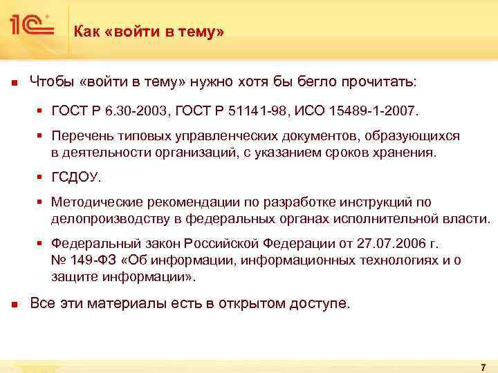 Как «войти в тему» n Чтобы «войти в тему» нужно хотя бы бегло прочитать: