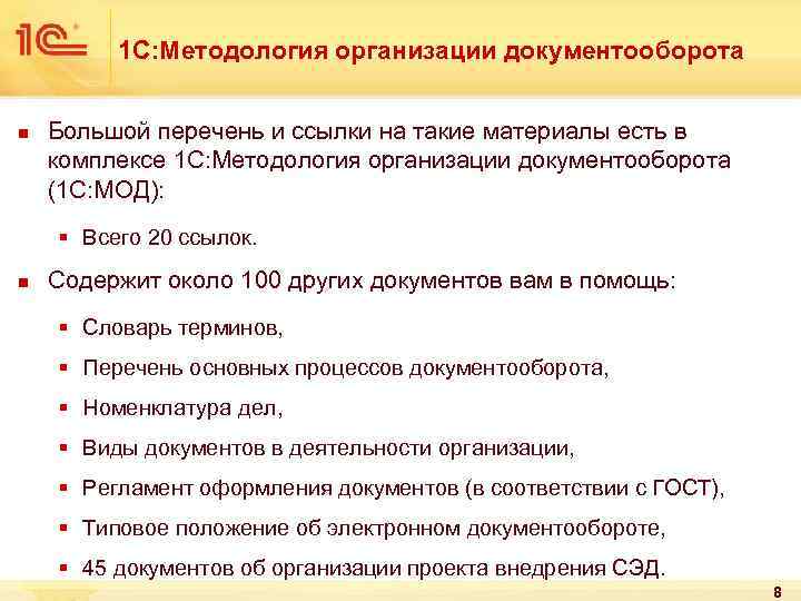 1 С: Методология организации документооборота n Большой перечень и ссылки на такие материалы есть