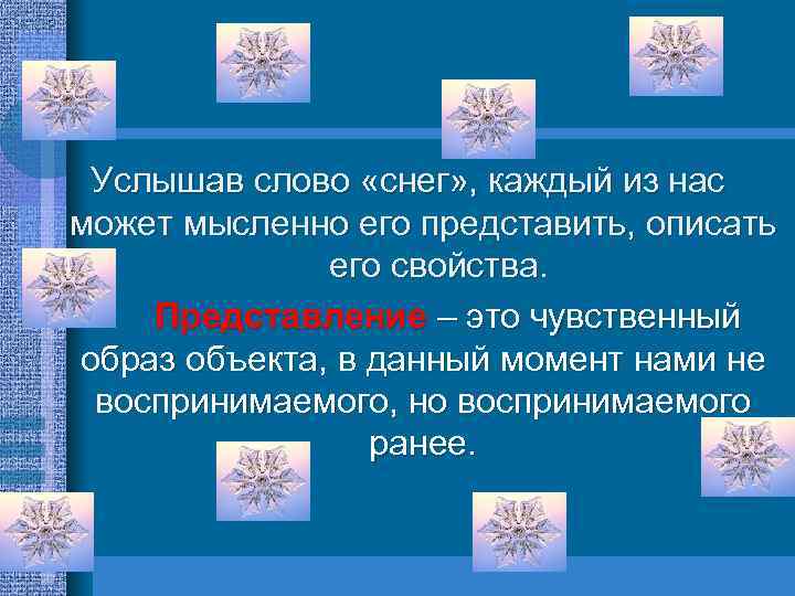 Услышав слово «снег» , каждый из нас может мысленно его представить, описать его свойства.