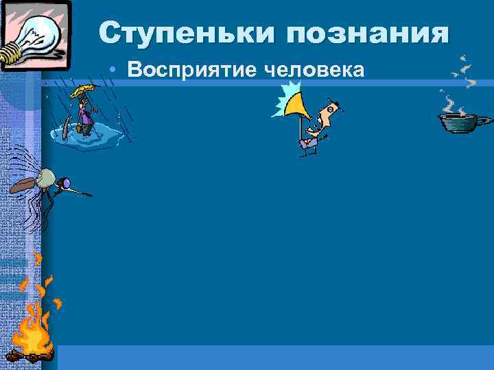 Ступеньки познания • Восприятие человека 