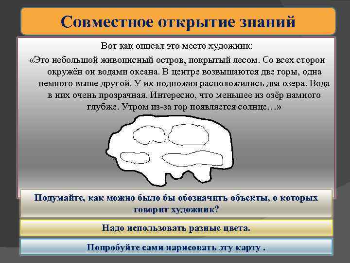 Совместное открытие знаний Вот как описал это место художник: «Это небольшой живописный остров, покрытый