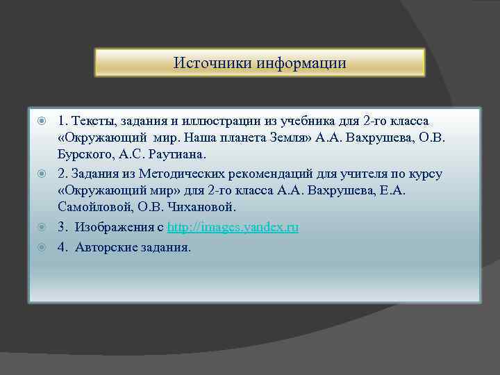 Источники информации 1. Тексты, задания и иллюстрации из учебника для 2 -го класса «Окружающий