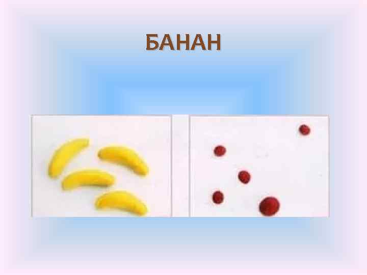 БАНАН 