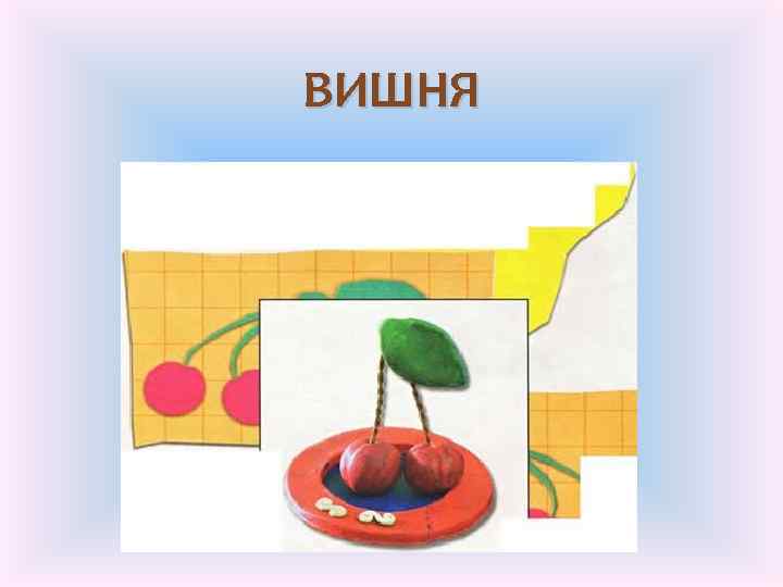 ВИШНЯ 
