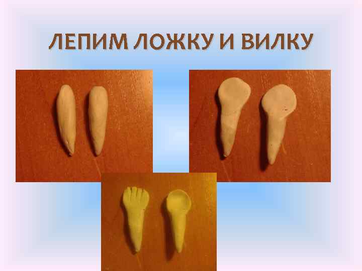 ЛЕПИМ ЛОЖКУ И ВИЛКУ 