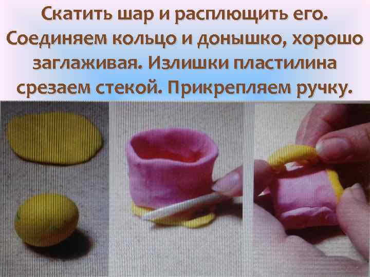 Скатить шар и расплющить его. Соединяем кольцо и донышко, хорошо заглаживая. Излишки пластилина срезаем