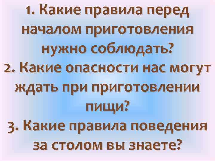 1. Какие правила перед началом приготовления нужно соблюдать? 2. Какие опасности нас могут ждать