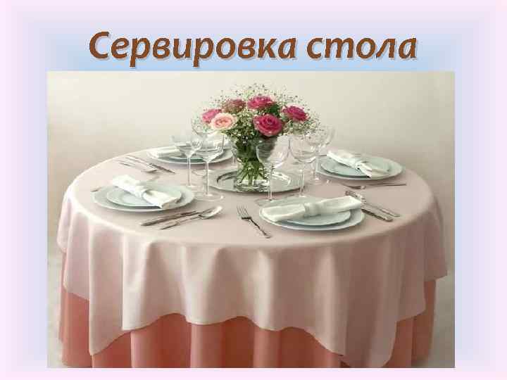 Сервировка стола 