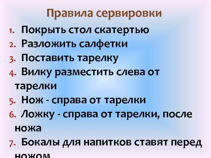 Правила сервировки Покрыть стол скатертью Разложить салфетки Поставить тарелку Вилку разместить слева от тарелки