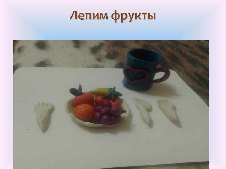 Лепим фрукты 