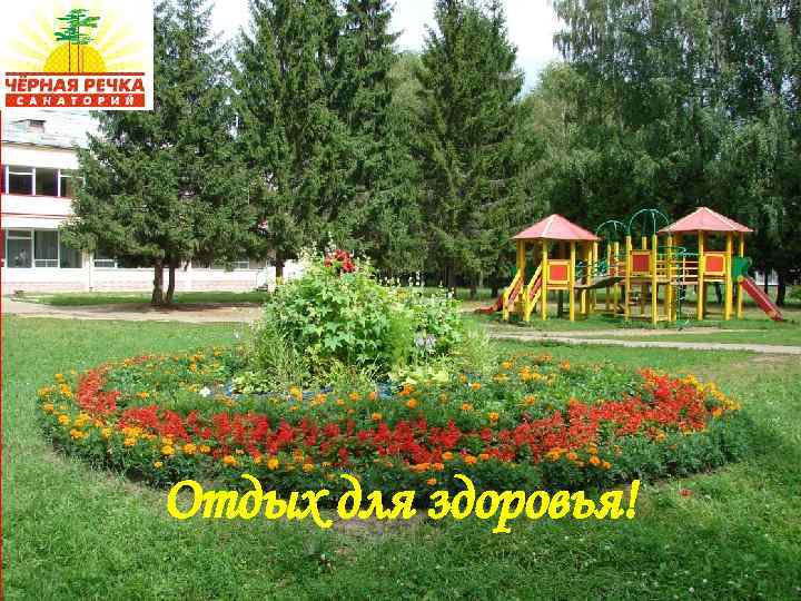 Отдых для здоровья! 