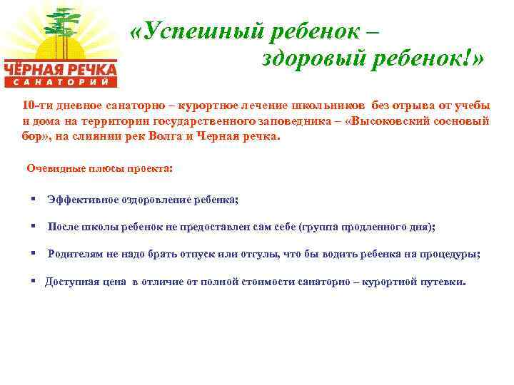  «Успешный ребенок – здоровый ребенок!» 10 -ти дневное санаторно – курортное лечение школьников