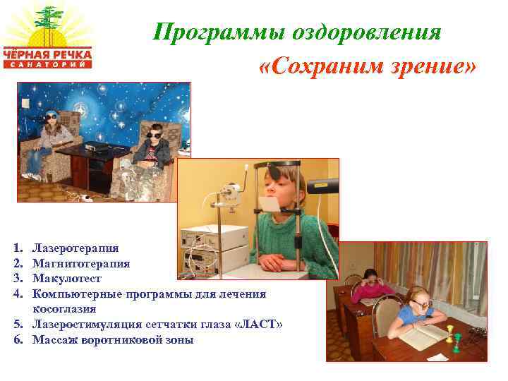 Программы оздоровления «Сохраним зрение» 1. 2. 3. 4. Лазеротерапия Магнитотерапия Макулотест Компьютерные программы для