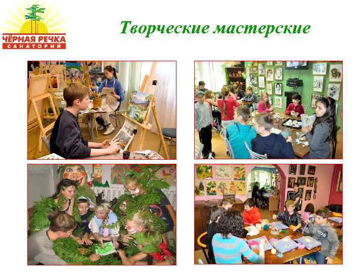 Творческие мастерские 