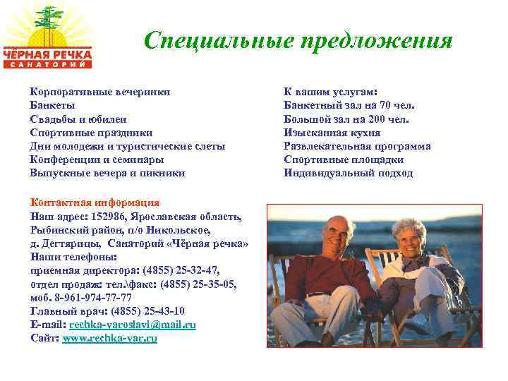 Специальные предложения Корпоративные вечеринки Банкеты Свадьбы и юбилеи Спортивные праздники Дни молодежи и туристические