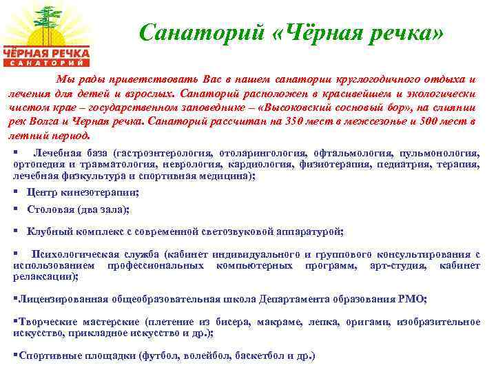 Санаторий «Чёрная речка» Мы рады приветствовать Вас в нашем санатории круглогодичного отдыха и лечения