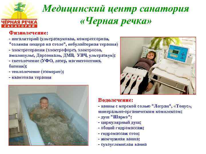 Медицинский центр санатория «Черная речка» Физиолечение: - ингаляторий (ультразвуковая, компрессорная, 