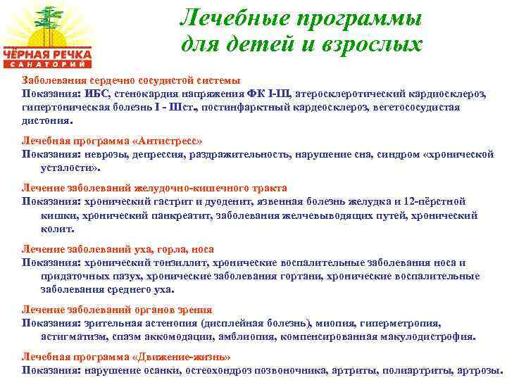 Лечебные программы для детей и взрослых Заболевания сердечно сосудистой системы Показания: ИБС, стенокардия напряжения