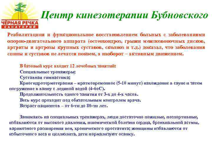 Центр кинезотерапии Бубновского Реабилитациия и функциональное восстановлением больных с заболеваниями опорно-двигательного аппарата (остеохондроз, грыжи