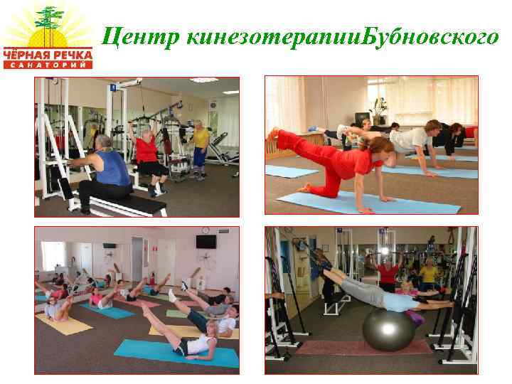 Центр кинезотерапии. Бубновского 