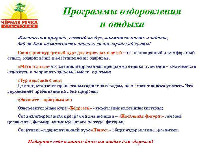 Программы оздоровления и отдыха Живописная природа, свежий воздух, внимательность и забота, дадут Вам возможность