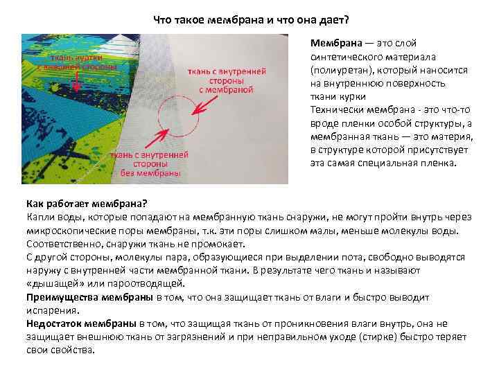 Что такое мембрана и что она дает? Мембрана — это слой синтетического материала (полиуретан),