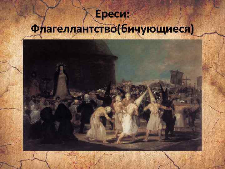 Ереси: Флагеллантство(бичующиеся) 