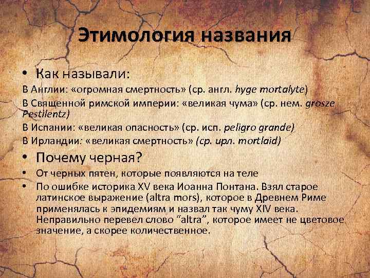 Этимология названия • Как называли: В Англии: «огромная смертность» (ср. англ. hyge mortalyte) В