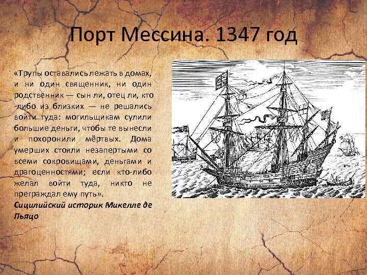 Порт Мессина. 1347 год «Трупы оставались лежать в домах, и ни один священник, ни