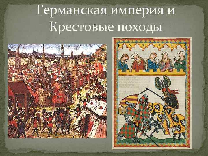 Германская империя и Крестовые походы 