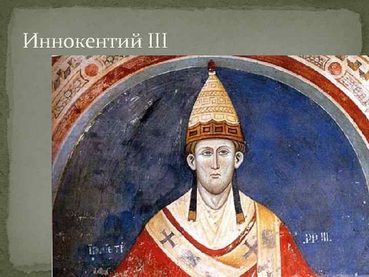 Иннокентий III 