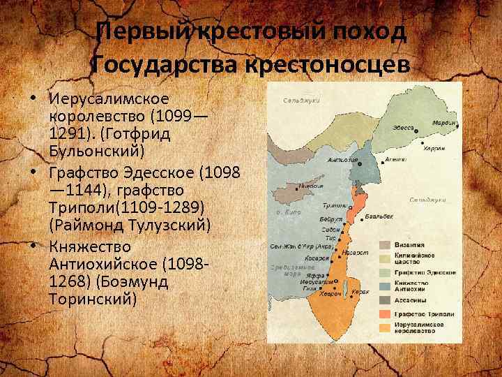 Государства крестовых походов. Государства крестоносцев на востоке в XI–XII ВВ.. Иерусалимское королевство в 1099 г. Королевства крестоносцев в Палестине. Крестовые походы государства крестоносцев.