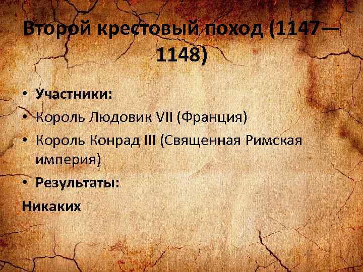 Крестовые походы 11 13 веков. Второй крестовый поход (1147-1149 гг.). Второй крестовый поход 1147 1149. Второй крестовый поход 1147-1148 гг. Крестовый поход 1147-1149 участники.